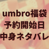 福袋　umbro